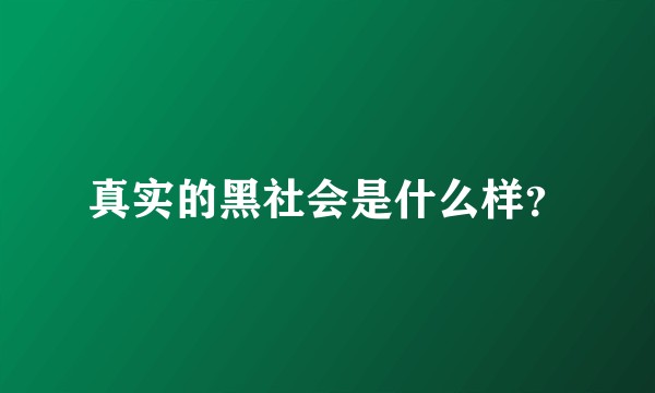 真实的黑社会是什么样?