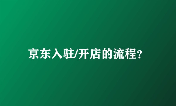 京东入驻/开店的流程?