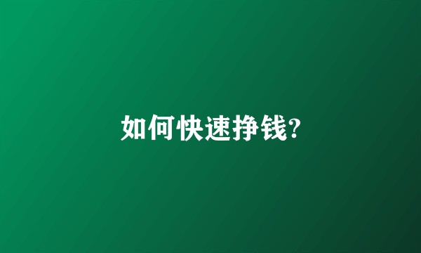 如何快速挣钱?