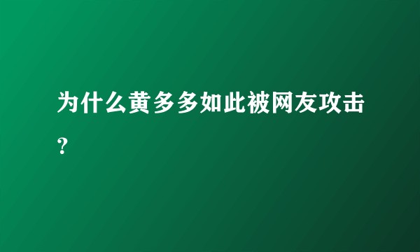 为什么黄多多如此被网友攻击？