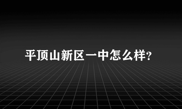 平顶山新区一中怎么样？