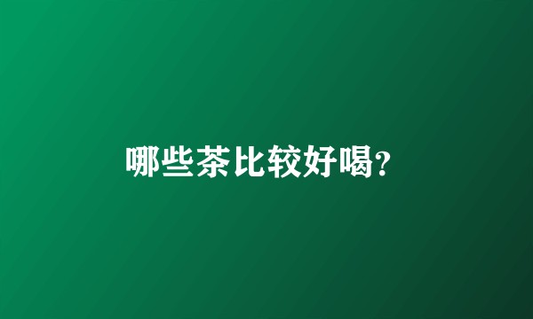 哪些茶比较好喝?