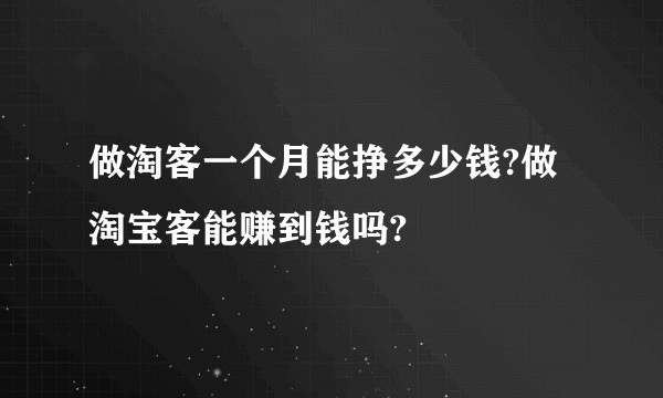 做淘客一个月能挣多少钱?做淘宝客能赚到钱吗?