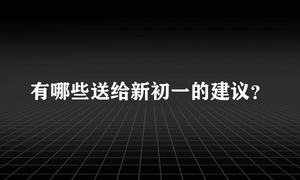 有哪些送给新初一的建议？