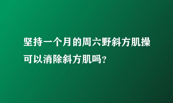 坚持一个月的周六野斜方肌操可以消除斜方肌吗?