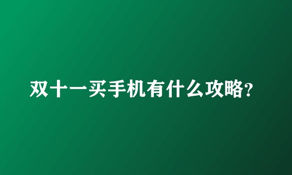 双十一买手机有什么攻略?