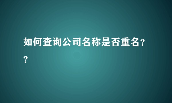 如何查询公司名称是否重名??