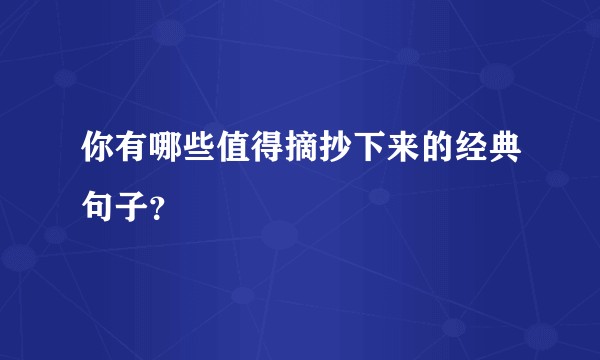 你有哪些值得摘抄下来的经典句子？