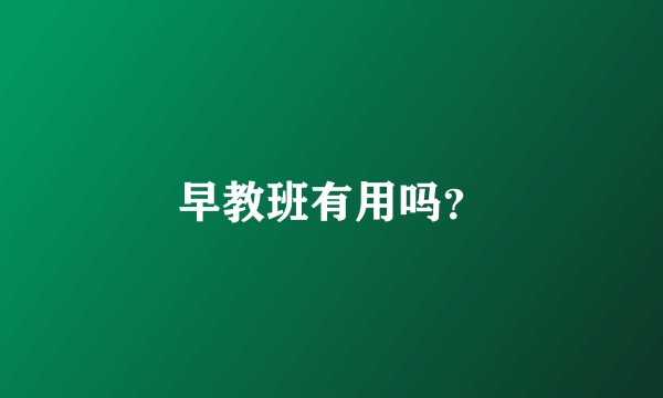 早教班有用吗?