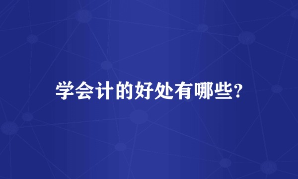 学会计的好处有哪些?