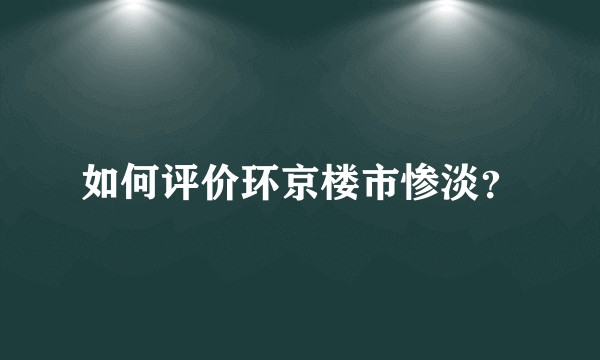 如何评价环京楼市惨淡？