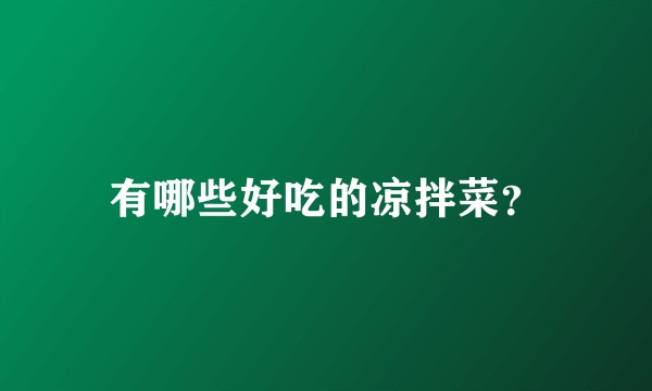 有哪些好吃的凉拌菜？