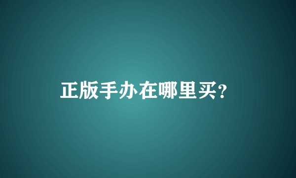正版手办在哪里买?