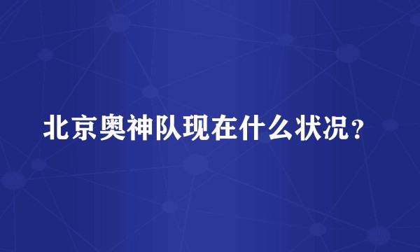 北京奥神队现在什么状况？
