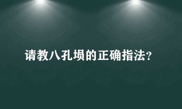 请教八孔埙的正确指法？