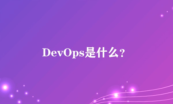 DevOps是什么？