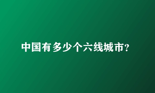中国有多少个六线城市?
