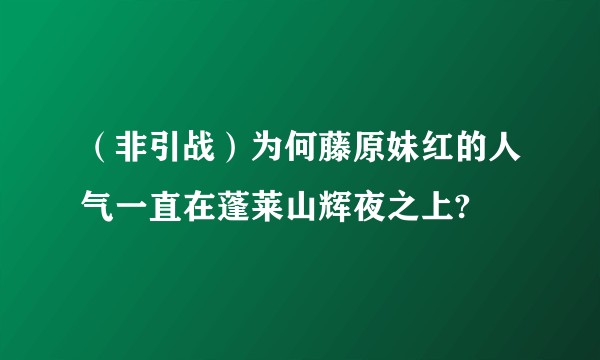 （非引战）为何藤原妹红的人气一直在蓬莱山辉夜之上?