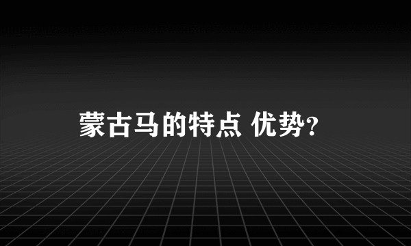 蒙古马的特点 优势?
