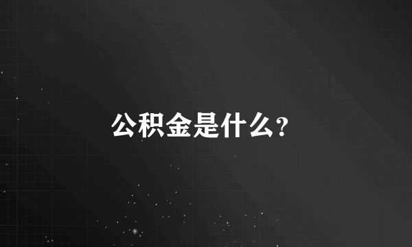 公积金是什么？