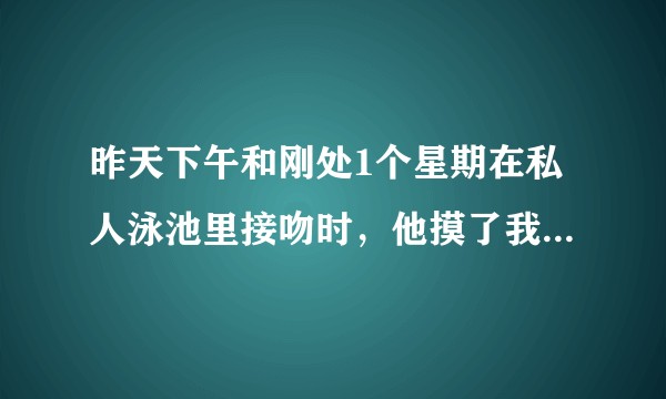 昨天下午和刚处1个星期在私人泳池里接吻时，他摸了我的屁股，揉了我的胸，在未结婚的情况下这样违法吗？