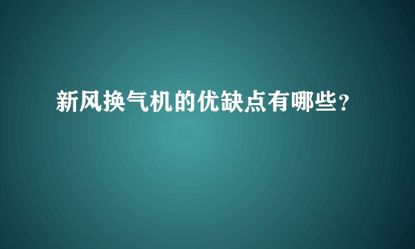 新风换气机的优缺点有哪些？