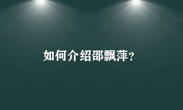 如何介绍邵飘萍？