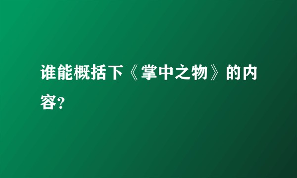 谁能概括下《掌中之物》的内容?