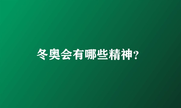 冬奥会有哪些精神?