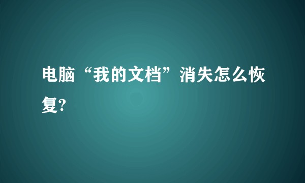 电脑“我的文档”消失怎么恢复?