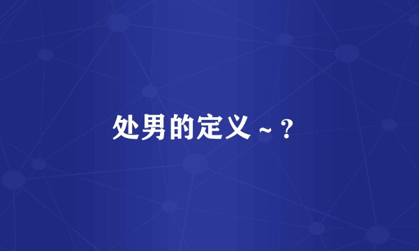 处男的定义～？