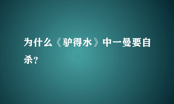 为什么《驴得水》中一曼要自杀？