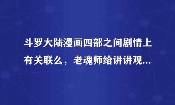 斗罗大陆漫画四部之间剧情上有关联么，老魂师给讲讲观看顺序，顺便求个斗罗大陆漫画完整追番地址？