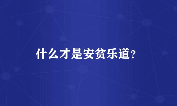 什么才是安贫乐道？