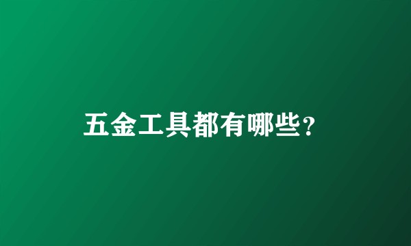 五金工具都有哪些？