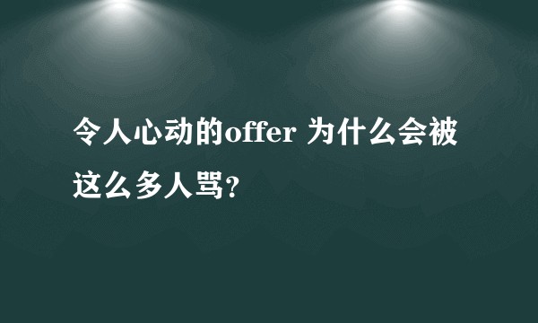 令人心动的offer 为什么会被这么多人骂？