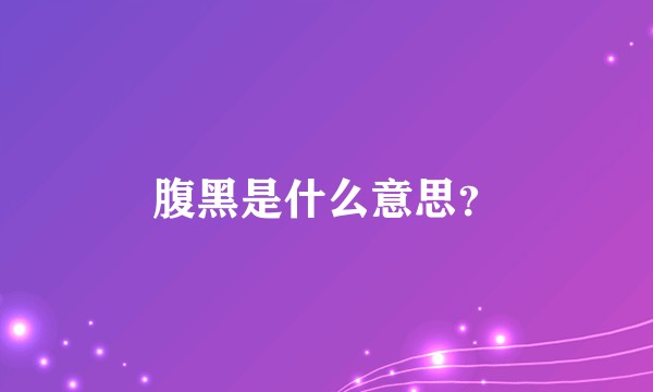 腹黑是什么意思？