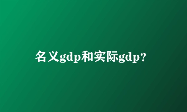 名义gdp和实际gdp?