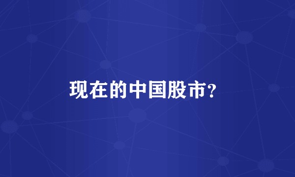 现在的中国股市？