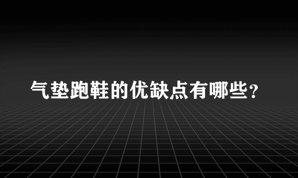 气垫跑鞋的优缺点有哪些?