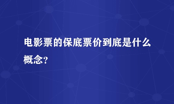 电影票的保底票价到底是什么概念？