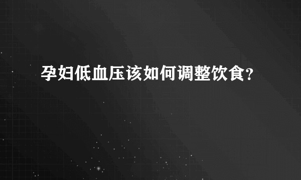 孕妇低血压该如何调整饮食？