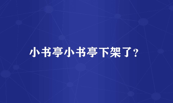小书亭小书亭下架了？