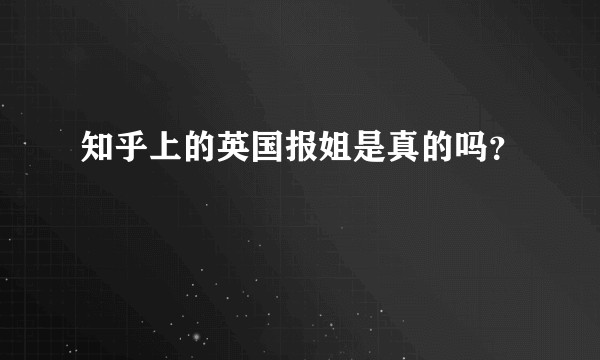 知乎上的英国报姐是真的吗？
