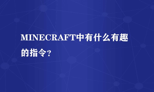 MINECRAFT中有什么有趣的指令？