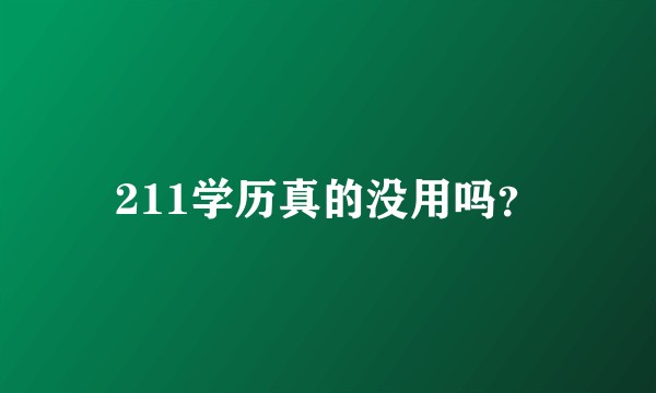 211学历真的没用吗？