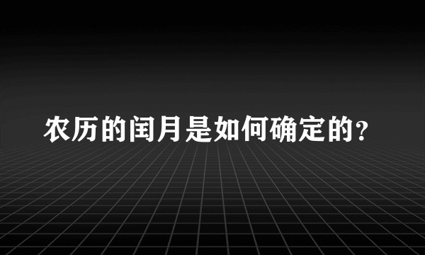 农历的闰月是如何确定的？