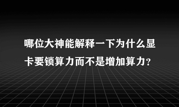 哪位大神能解释一下为什么显卡要锁算力而不是增加算力？