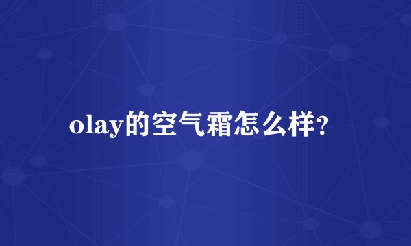 olay的空气霜怎么样？