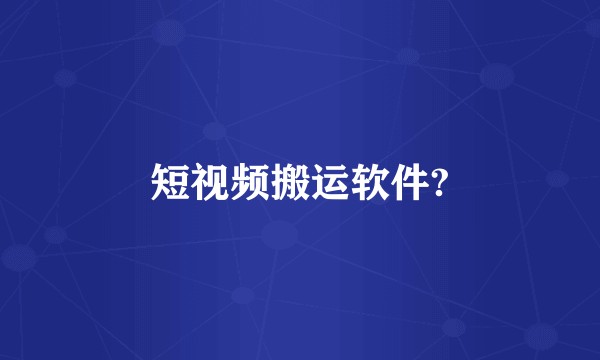 短视频搬运软件?